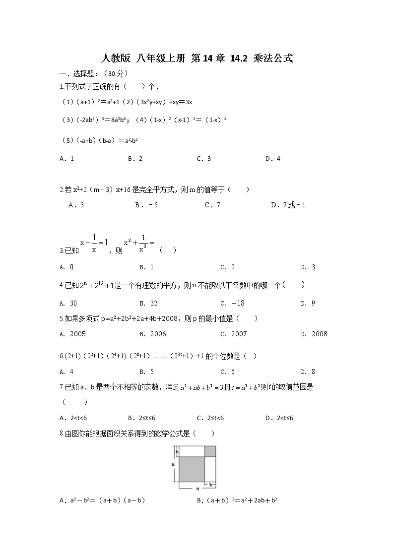 人教版 八年级上册 第14章 14.2 乘法公式同步强化测试卷 （原卷+答案解析）01
