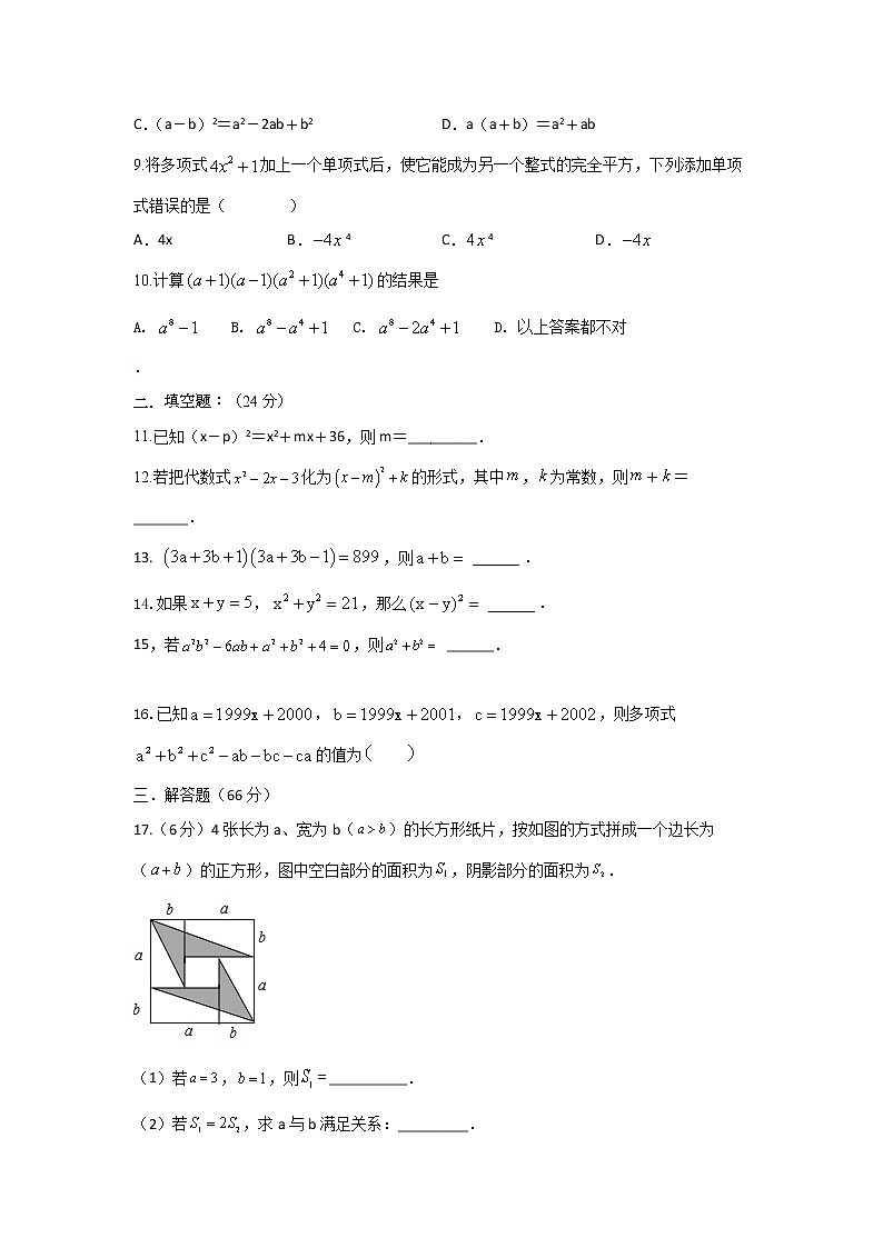 人教版 八年级上册 第14章 14.2 乘法公式同步强化测试卷 （原卷+答案解析）02