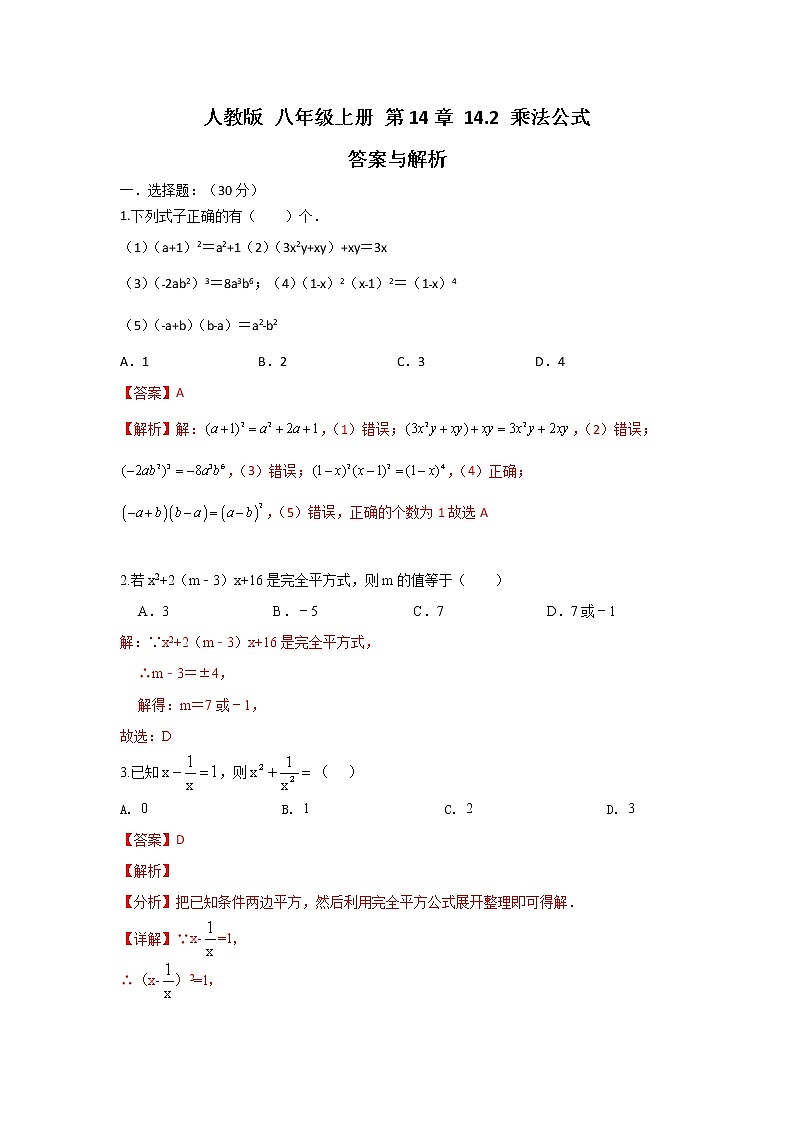 人教版 八年级上册 第14章 14.2 乘法公式同步强化测试卷 （原卷+答案解析）01