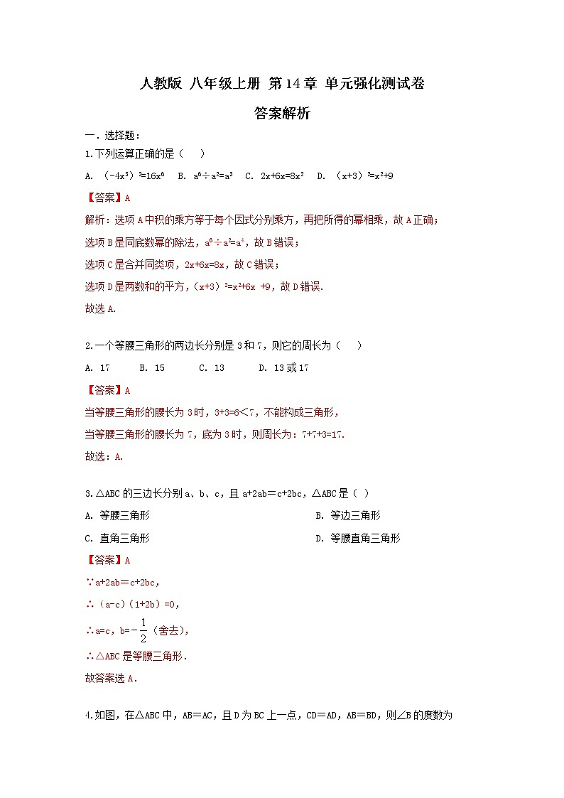人教版 八年级上册 第14章 单元强化测试卷（原卷+答案解析）01