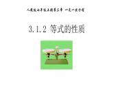 3.1.2 等式的性质 课件 2022-2023学年人教版数学七年级上册