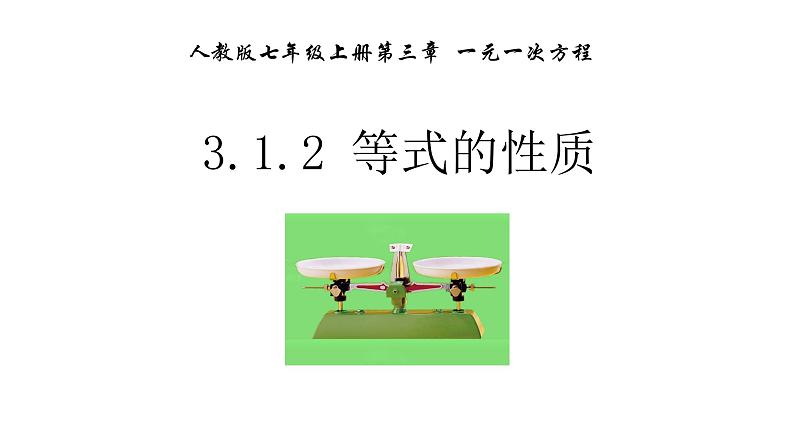 3.1.2 等式的性质 课件 2022-2023学年人教版数学七年级上册第1页