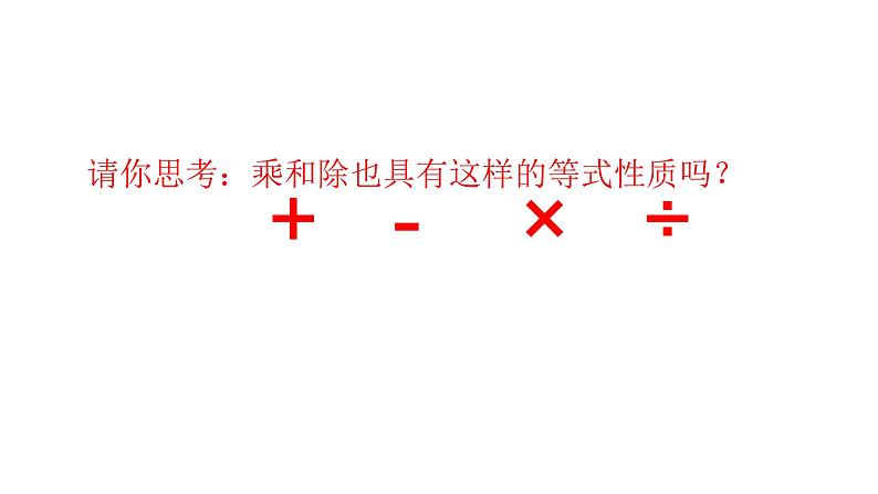 3.1.2 等式的性质 课件 2022-2023学年人教版数学七年级上册第6页