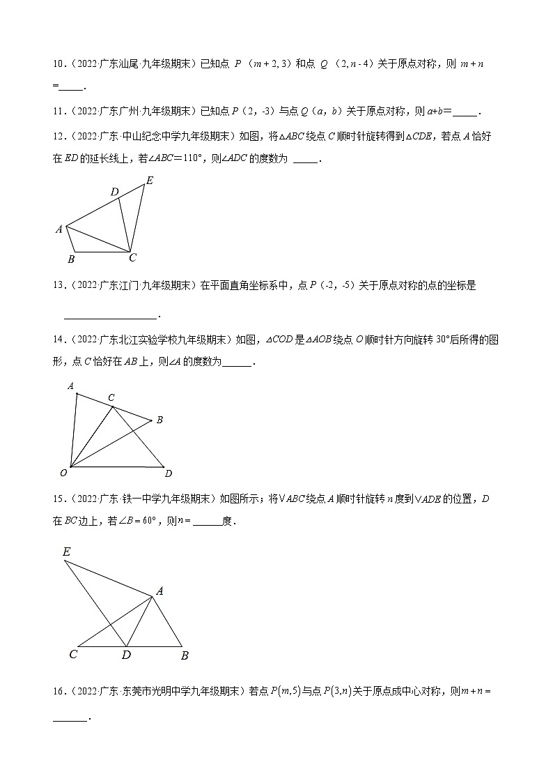 2021-2022学年人教版九年级数学上学期--第23章 旋转 填空题（广东省各地期末试题汇编）02