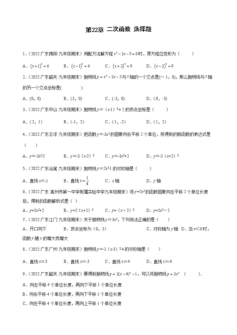 2021-2022学年人教版九年级数学上学期--第22章 二次函数 选择题（广东省各地期末试题汇编）第1页