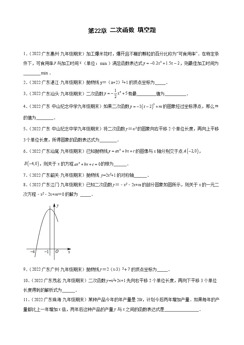 2021-2022学年人教版九年级数学上学期--第22章 二次函数 填空题（广东省各地期末试题汇编）第1页