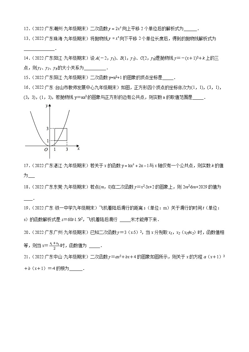 2021-2022学年人教版九年级数学上学期--第22章 二次函数 填空题（广东省各地期末试题汇编）第2页