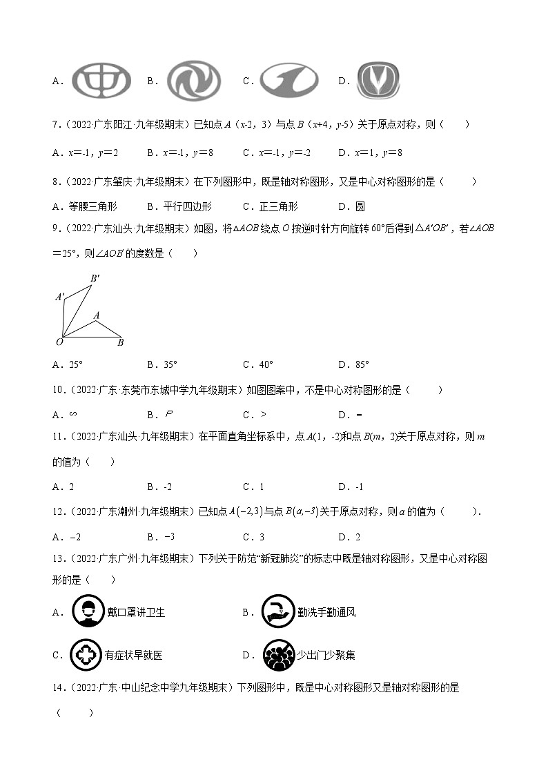 2021-2022学年人教版九年级数学上学期--第23章 旋转 选择题（广东省各地期末试题汇编）第2页