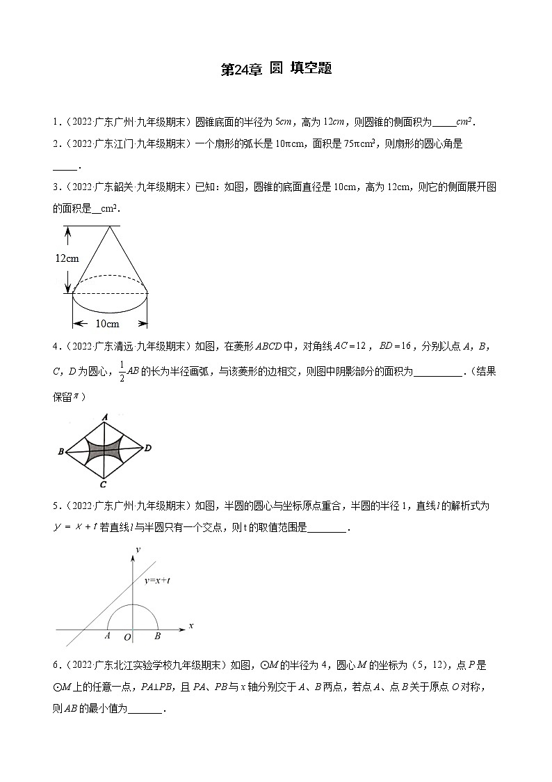 2021-2022学年人教版九年级数学上学期--第24章 圆 填空题（广东省各地期末试题汇编）第1页
