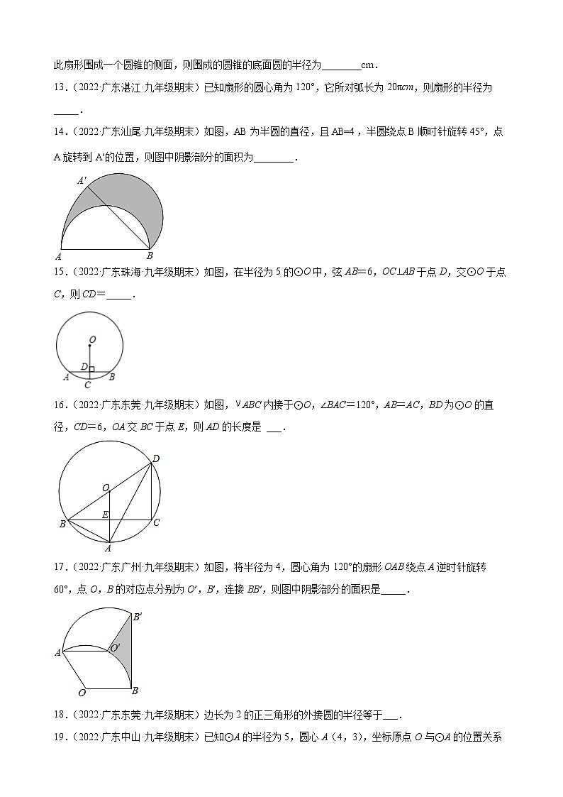 2021-2022学年人教版九年级数学上学期--第24章 圆 填空题（广东省各地期末试题汇编）第3页
