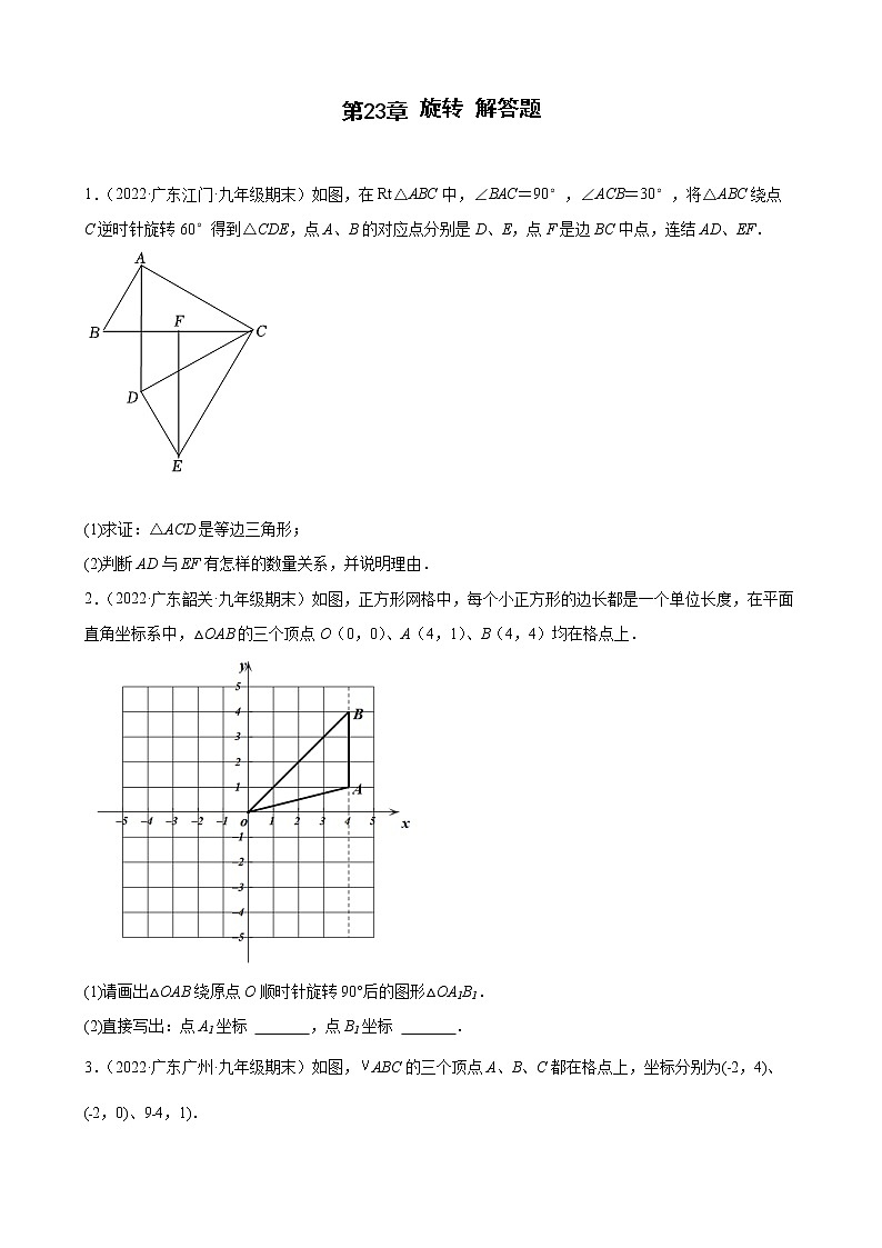 2021-2022学年人教版九年级数学上学期--第23章 旋转 解答题（广东省各地期末试题汇编）第1页