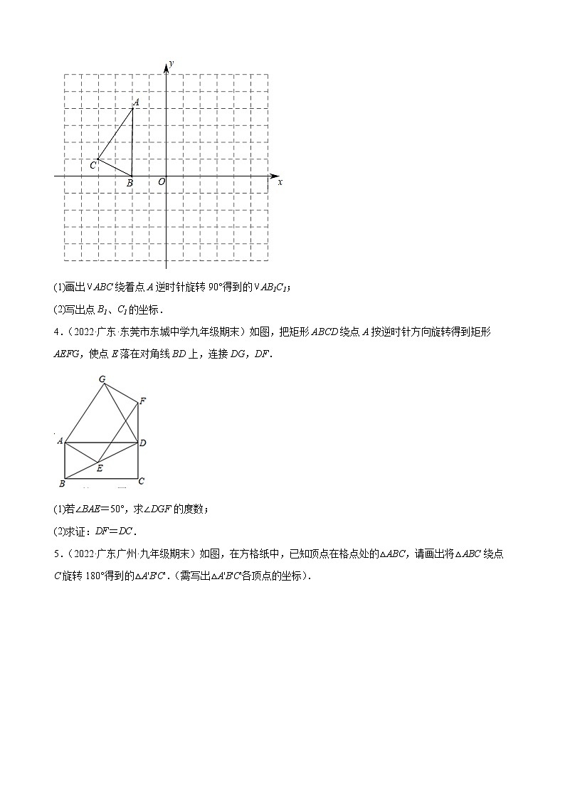 2021-2022学年人教版九年级数学上学期--第23章 旋转 解答题（广东省各地期末试题汇编）第2页