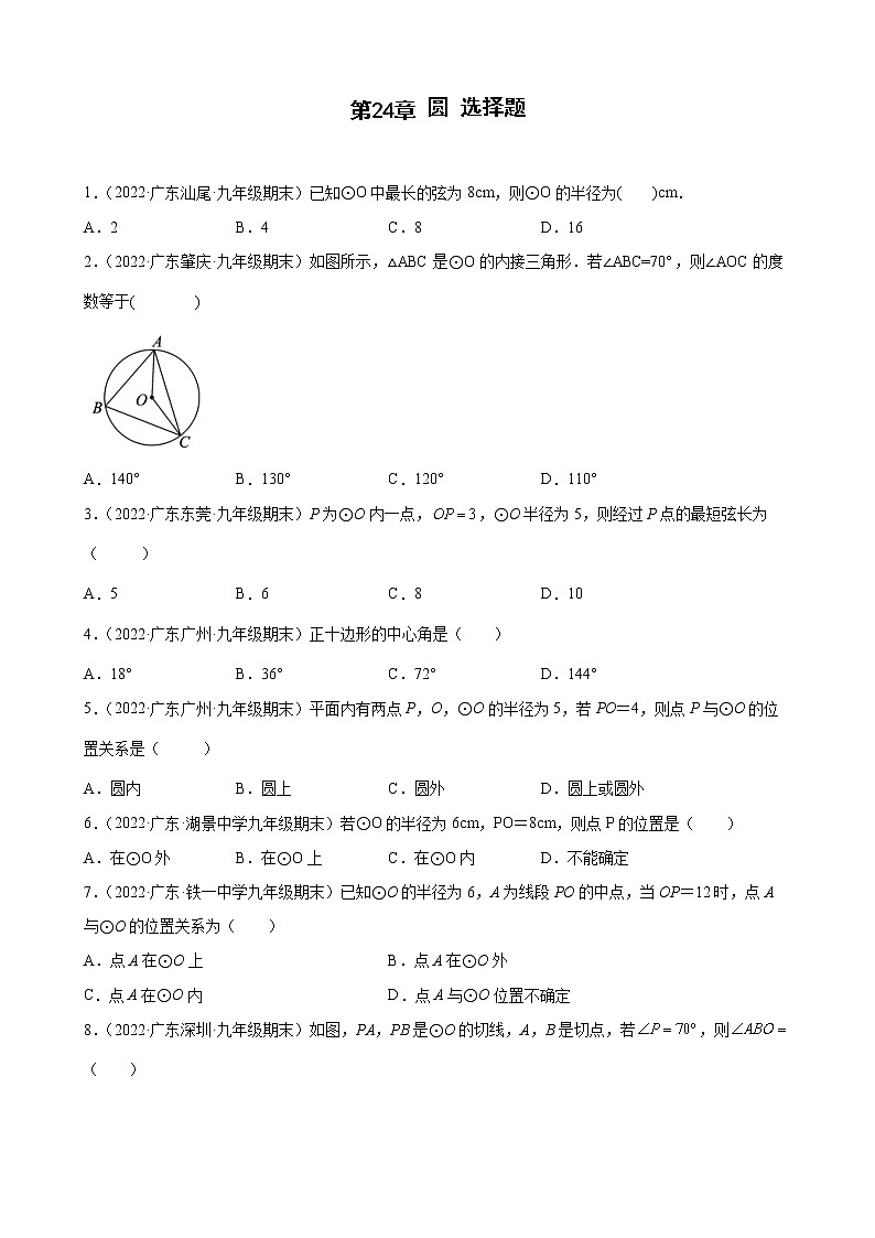 2021-2022学年人教版九年级数学上学期--第24章 圆 选择题（广东省各地期末试题汇编）第1页
