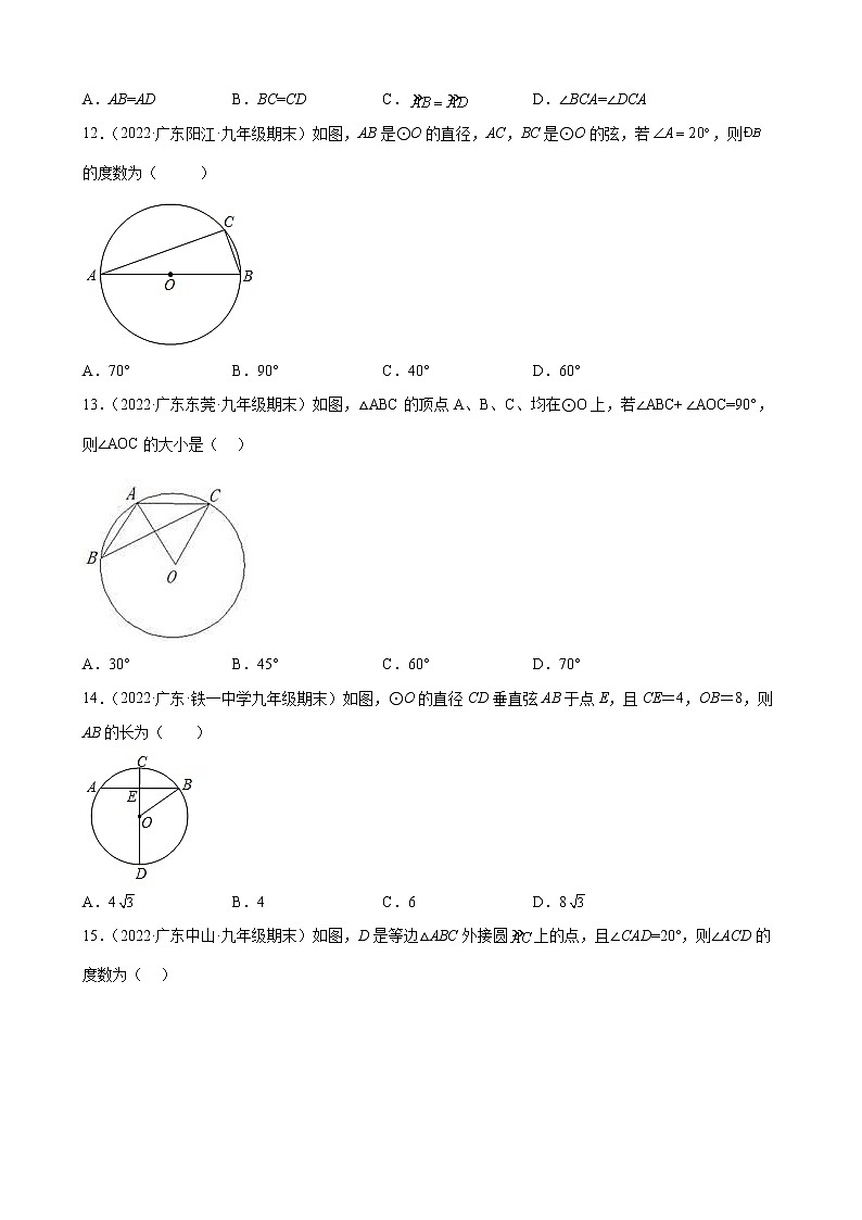 2021-2022学年人教版九年级数学上学期--第24章 圆 选择题（广东省各地期末试题汇编）第3页