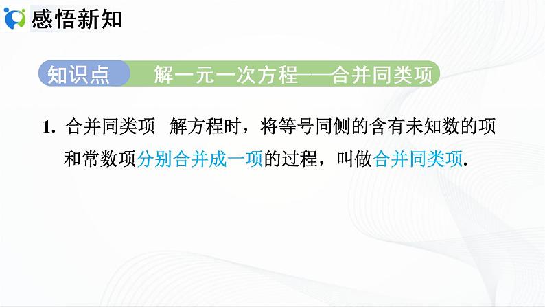 人教版数学七年级上册3.2.1  利用合并同类项解一元一次方程【课件+练习】03