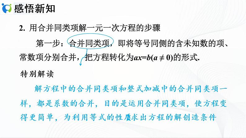 人教版数学七年级上册3.2.1  利用合并同类项解一元一次方程【课件+练习】04