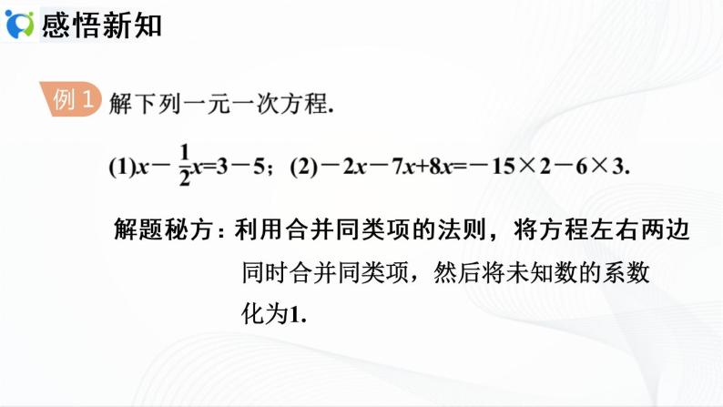 人教版数学七年级上册3.2.1  利用合并同类项解一元一次方程【课件+练习】06