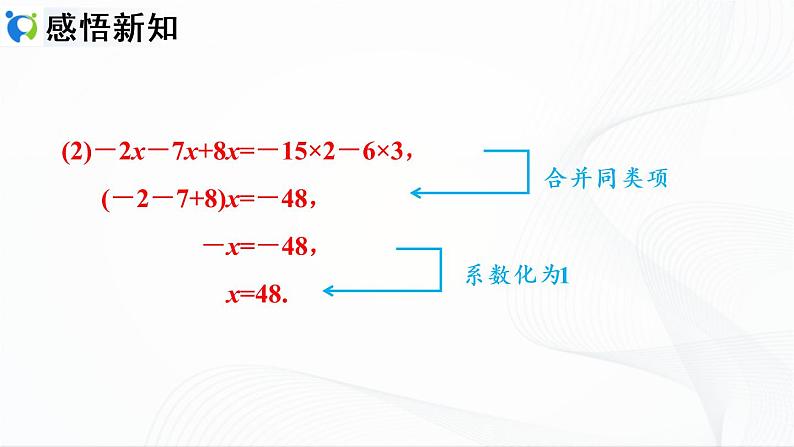 人教版数学七年级上册3.2.1  利用合并同类项解一元一次方程【课件+练习】08