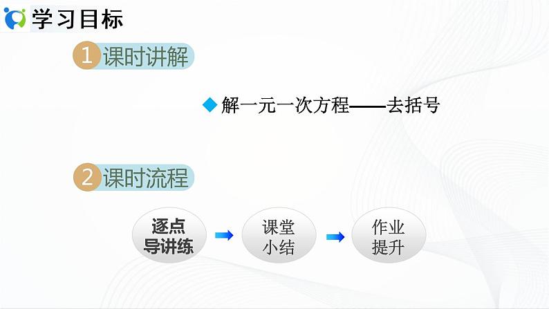 3.3.1 利用去括号解一元一次方程第2页