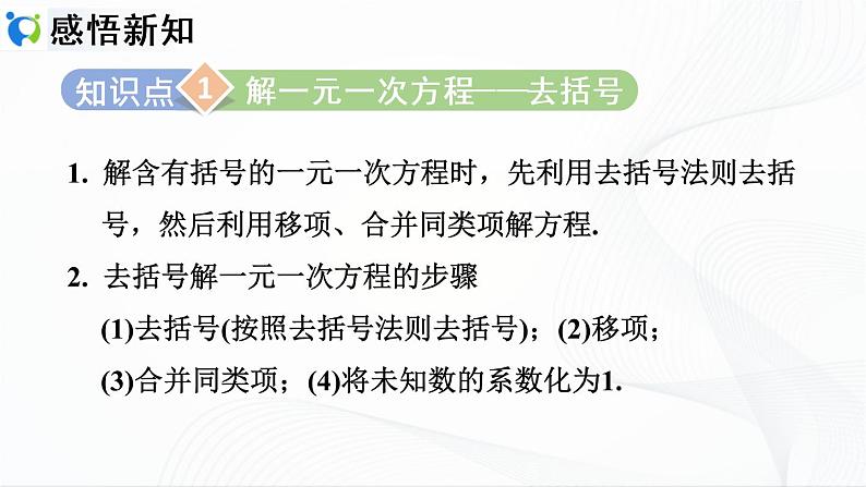 3.3.1 利用去括号解一元一次方程第3页