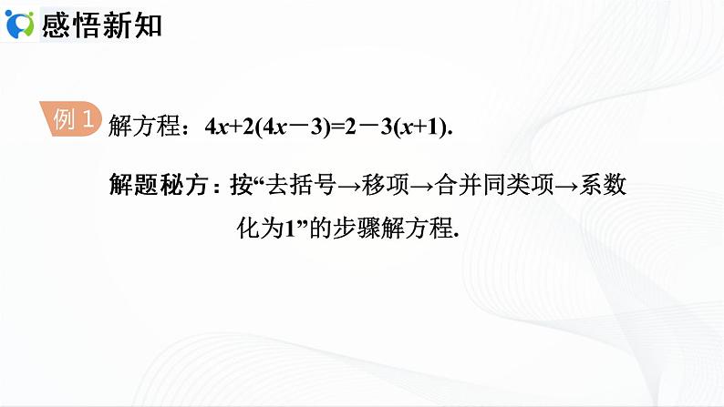 3.3.1 利用去括号解一元一次方程第6页