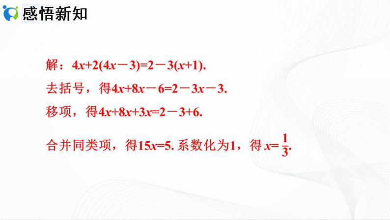 3.3.1 利用去括号解一元一次方程第7页