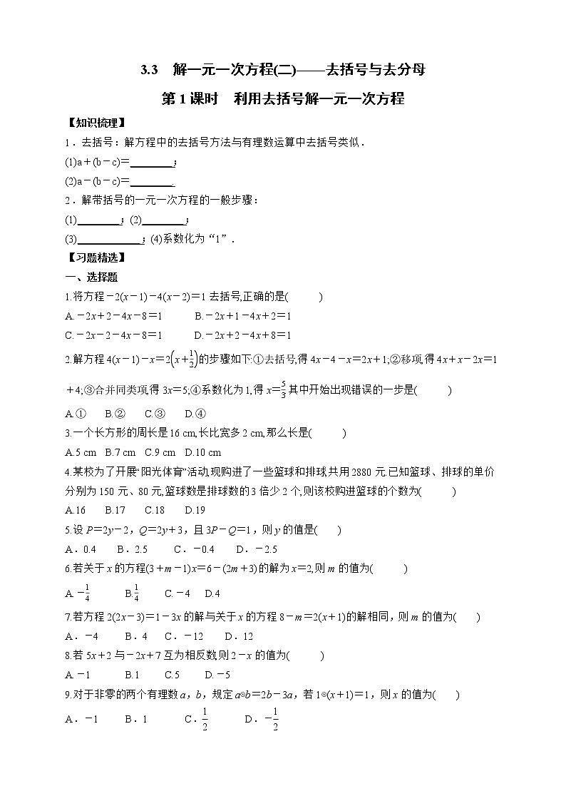 人教版数学七年级上册3.3.1  利用去括号解一元一次方程【课件+练习】01