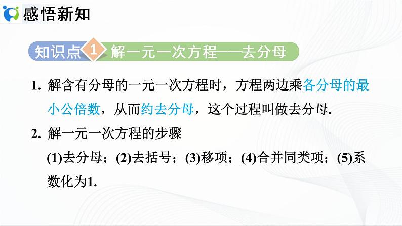 3.3.2  利用去分母解一元一次方程第3页