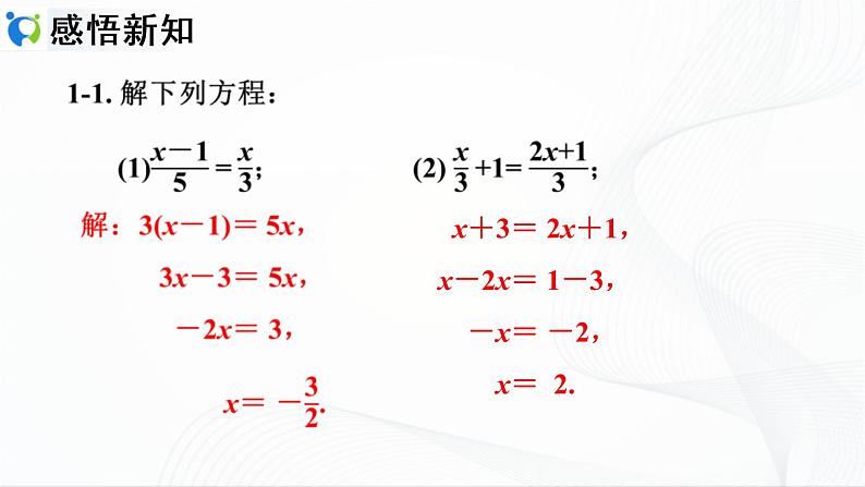 3.3.2  利用去分母解一元一次方程第7页