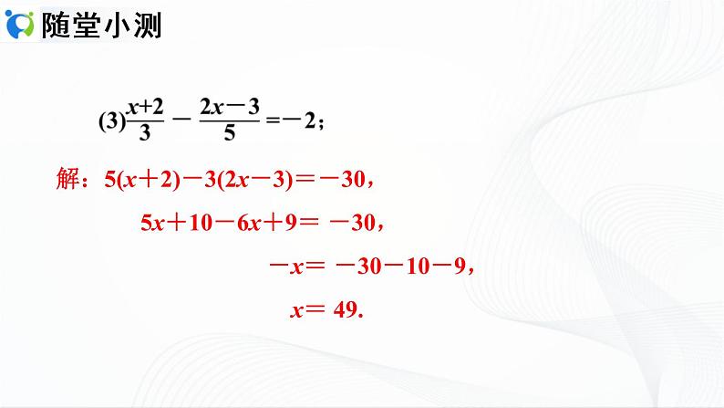 3.3.2  利用去分母解一元一次方程第8页