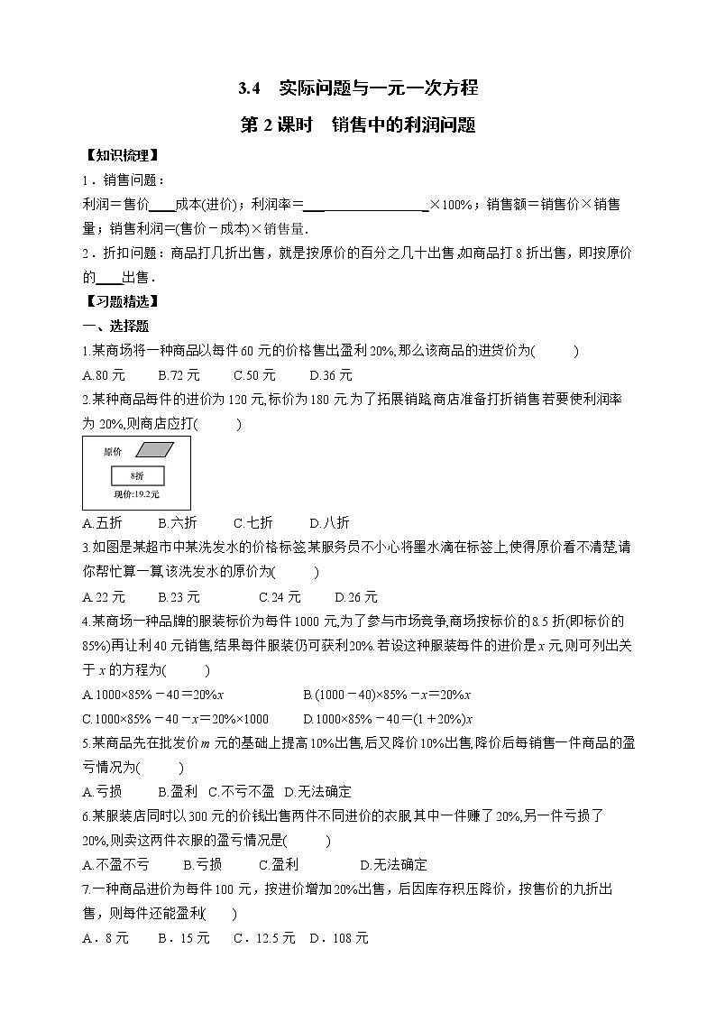 人教版数学七年级上册3.4.2  销售中的利润问题【课件+练习】01
