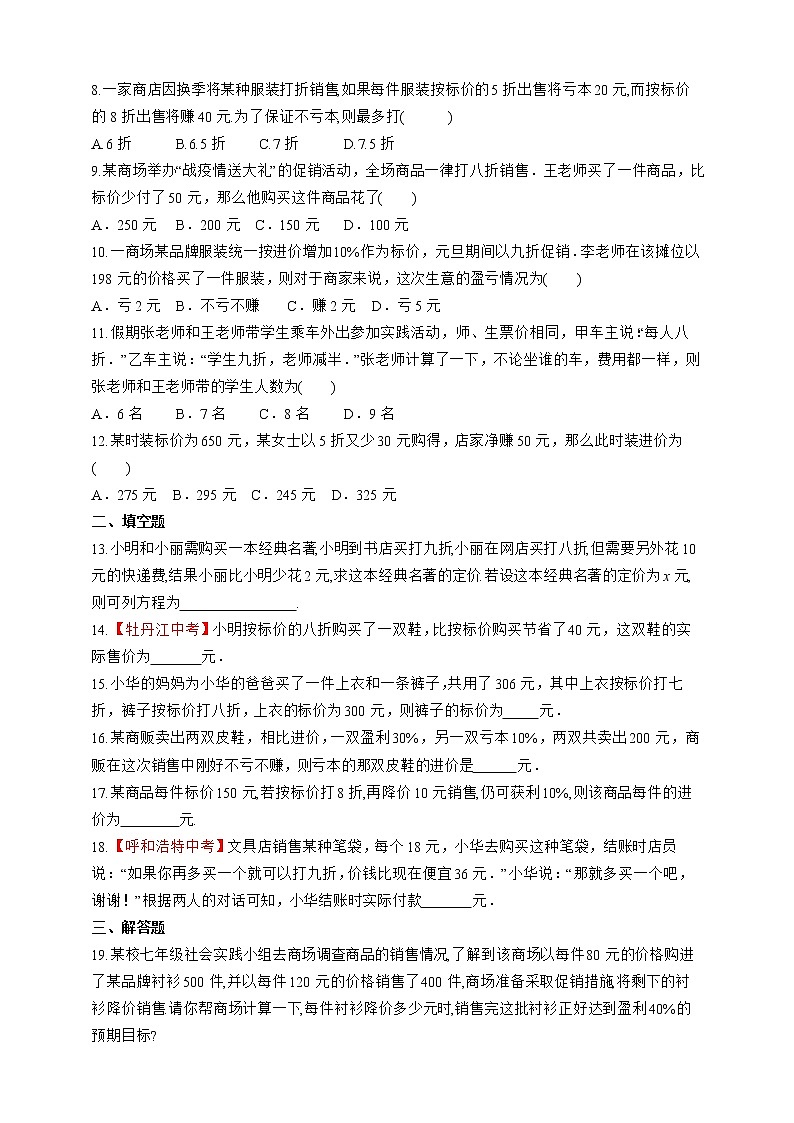 人教版数学七年级上册3.4.2  销售中的利润问题【课件+练习】02