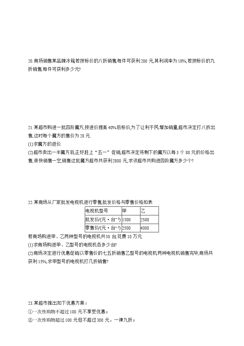 人教版数学七年级上册3.4.2  销售中的利润问题【课件+练习】03
