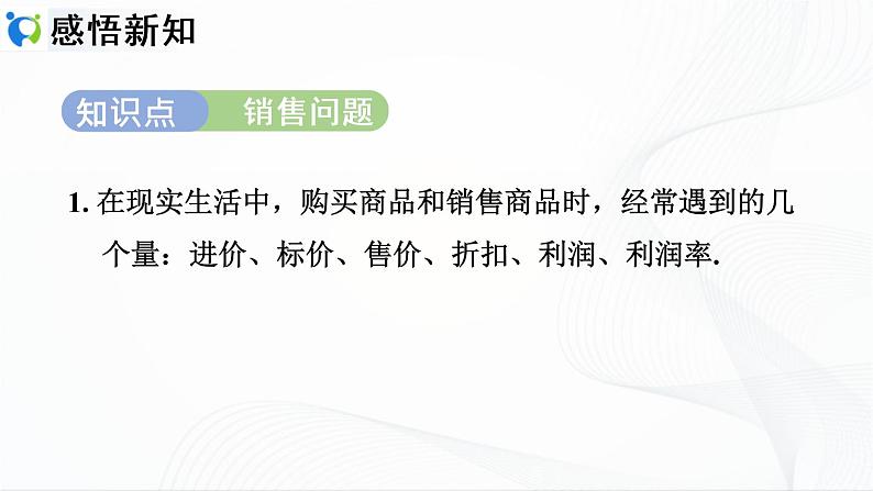 人教版数学七年级上册3.4.2  销售中的利润问题【课件+练习】03