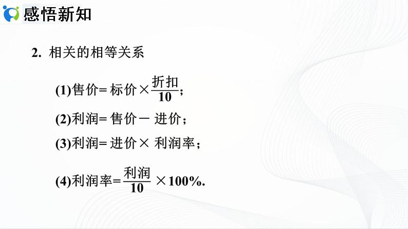 人教版数学七年级上册3.4.2  销售中的利润问题【课件+练习】04