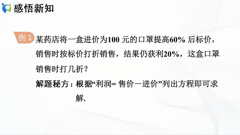 人教版数学七年级上册3.4.2  销售中的利润问题【课件+练习】06