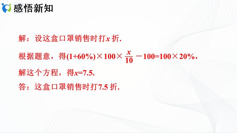 人教版数学七年级上册3.4.2  销售中的利润问题【课件+练习】07