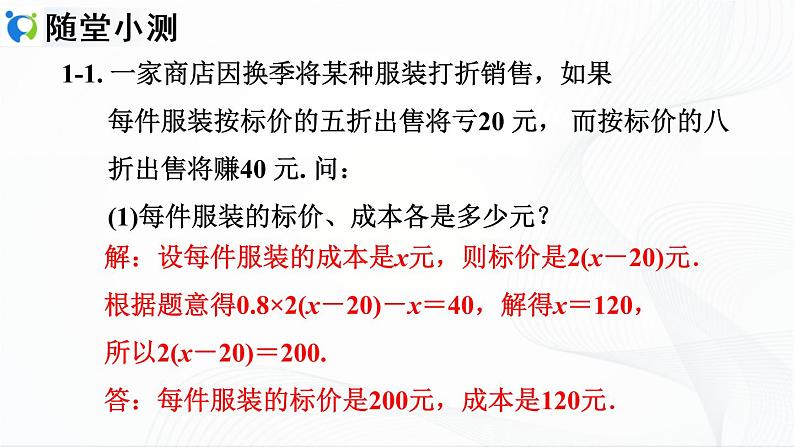 人教版数学七年级上册3.4.2  销售中的利润问题【课件+练习】08