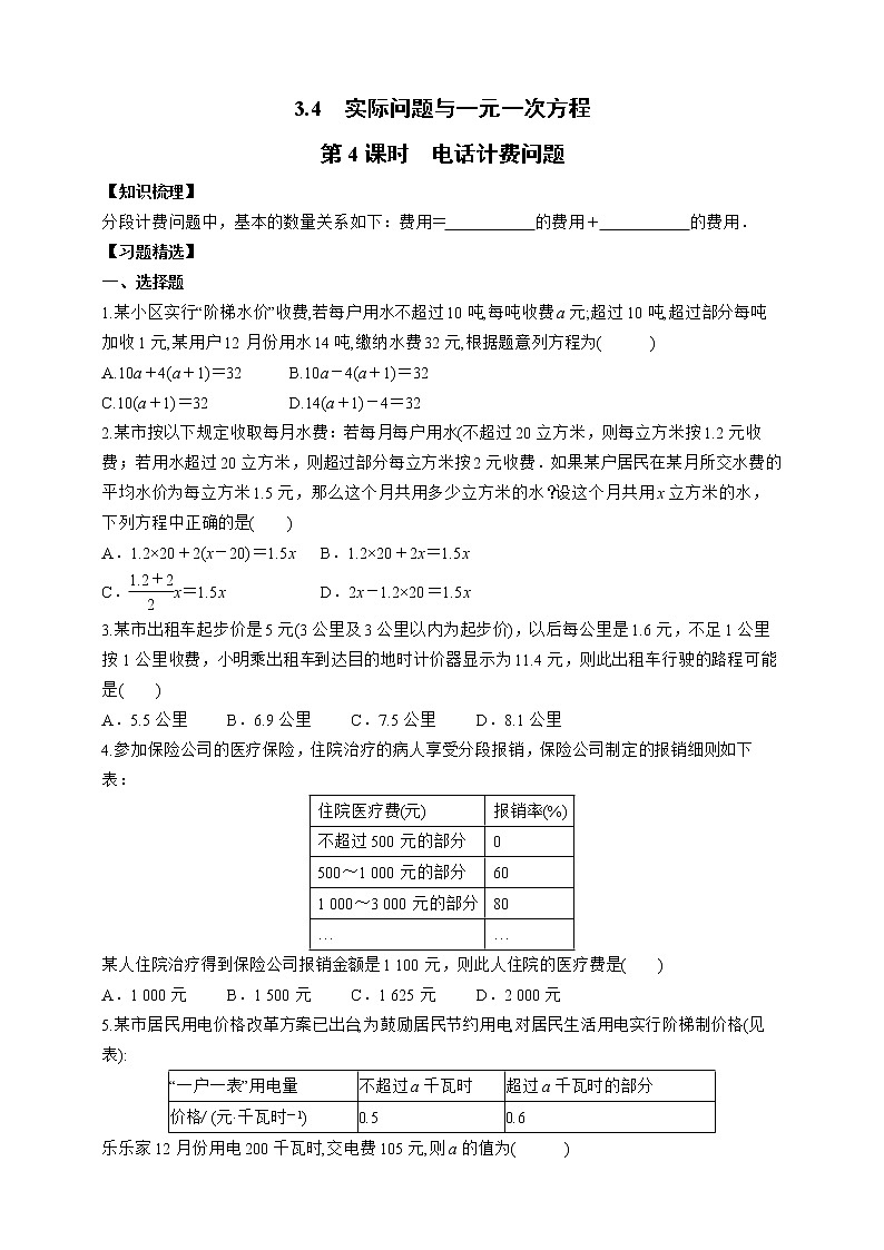 人教版数学七年级上册3.4.4  电话计费问题【课件+练习】01