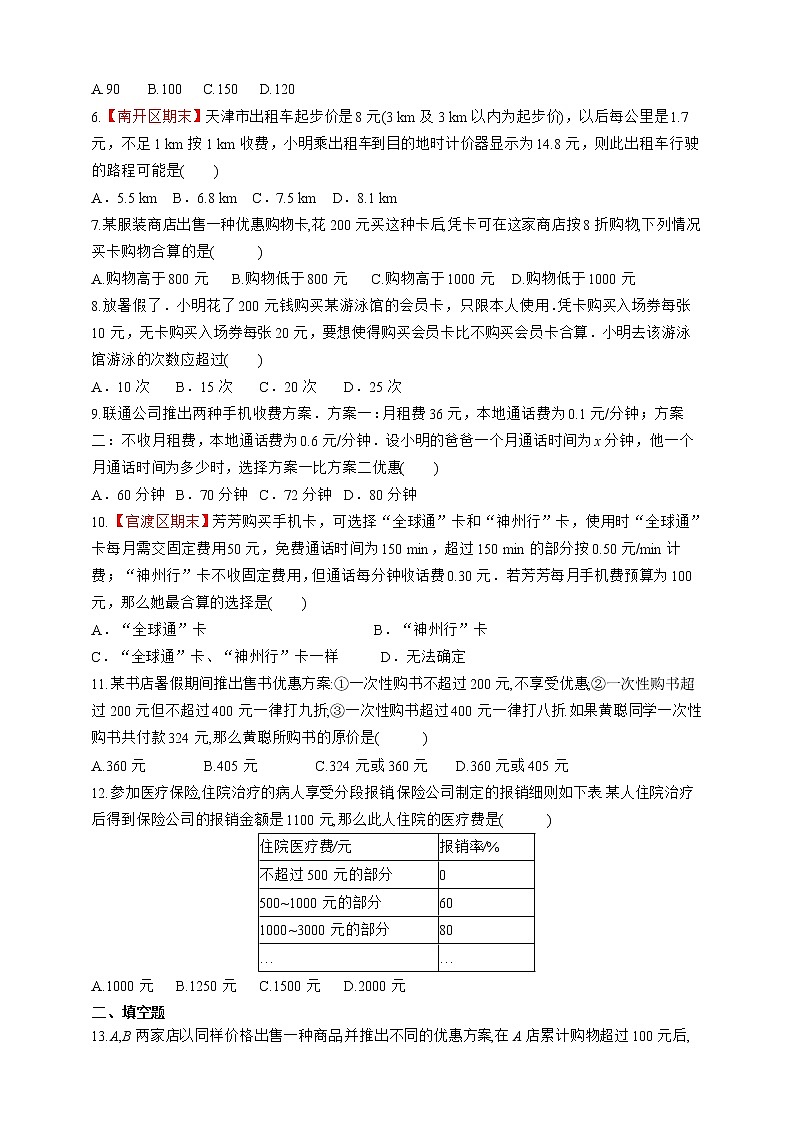 人教版数学七年级上册3.4.4  电话计费问题【课件+练习】02