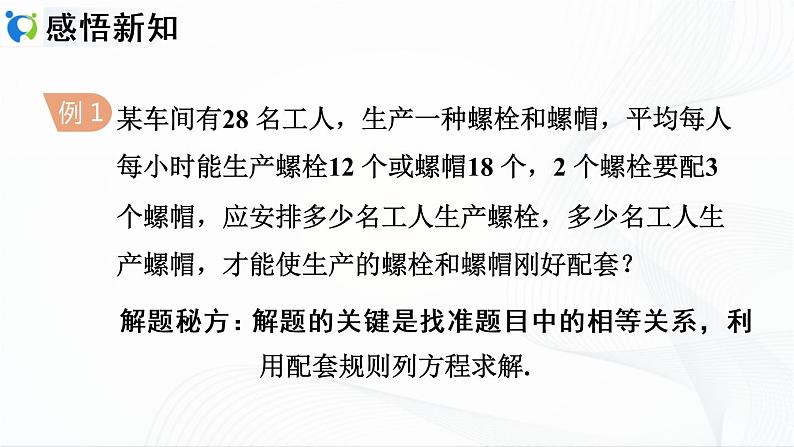 人教版数学七年级上册3.4.1  产品配套问题和工程问题【课件+练习】06