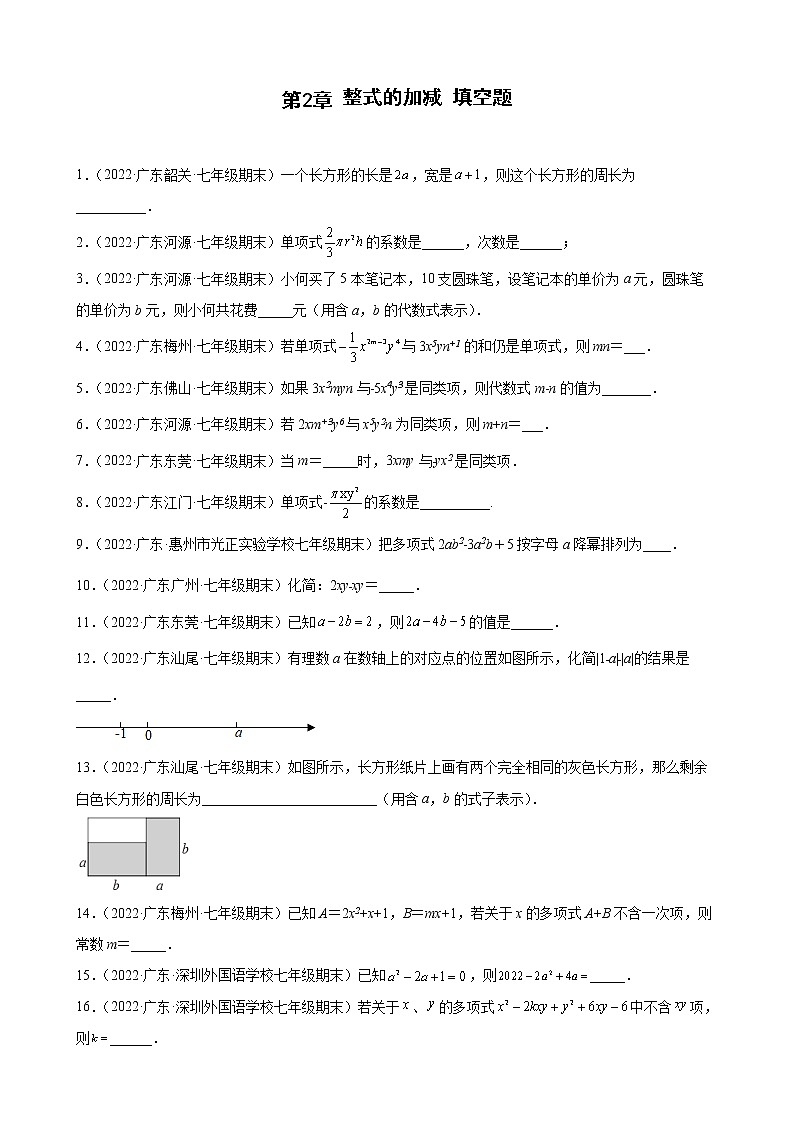 2021-2022学年人教版七年级数学上学期--第2章 整式的加减 填空题（广东省各地期末试题汇编）第1页