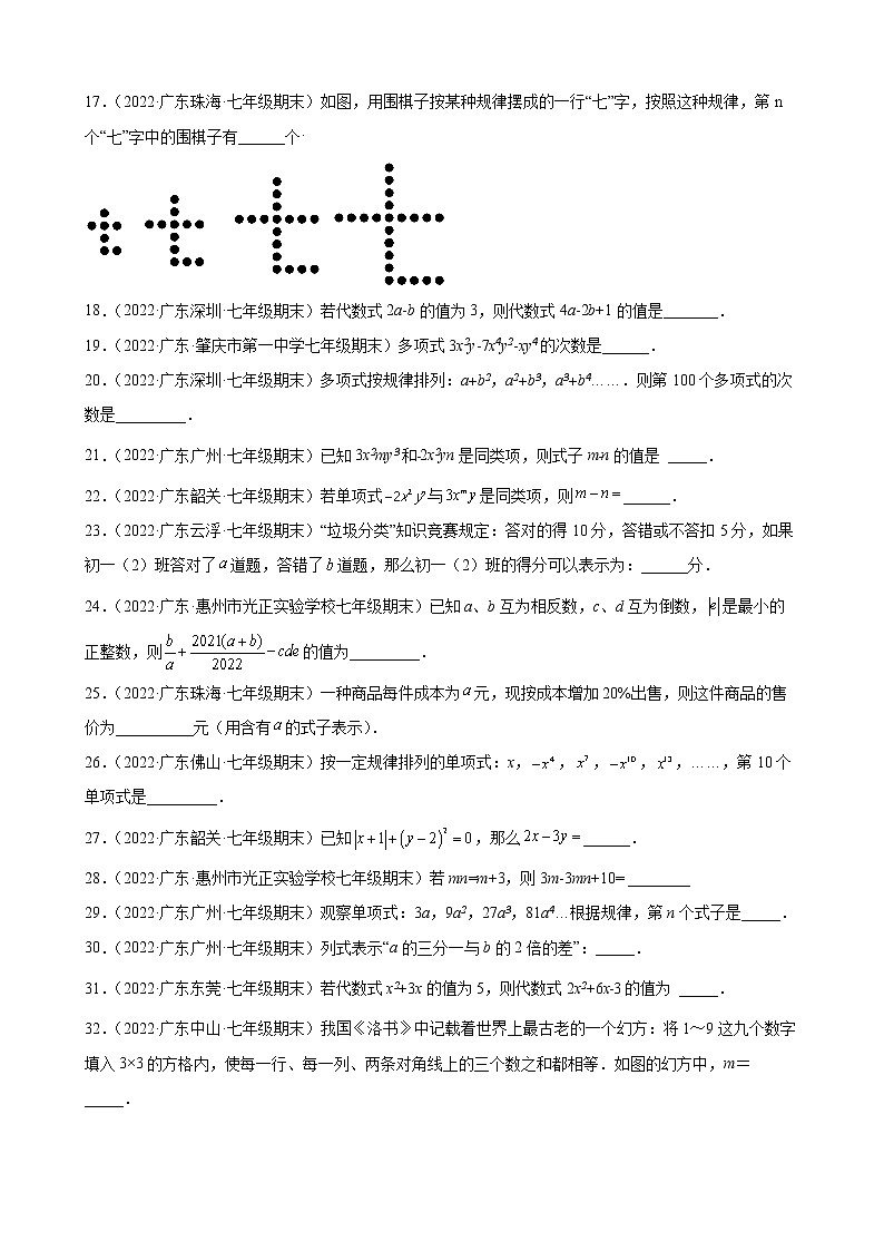 2021-2022学年人教版七年级数学上学期--第2章 整式的加减 填空题（广东省各地期末试题汇编）第2页
