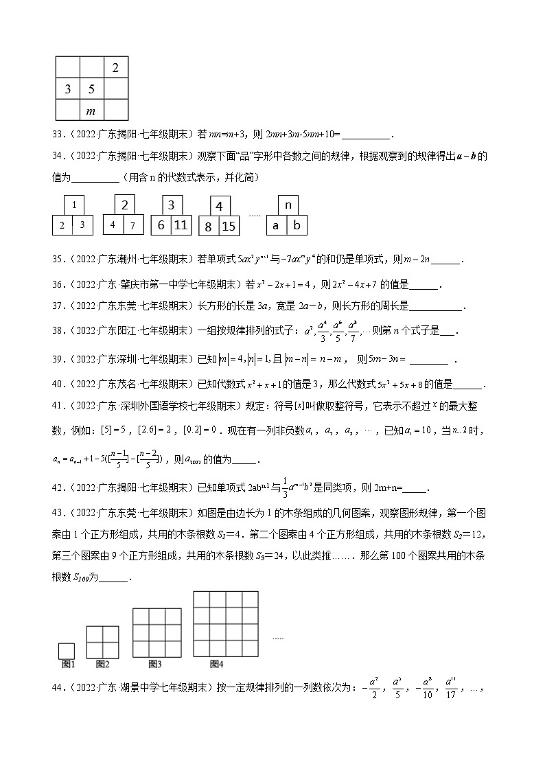 2021-2022学年人教版七年级数学上学期--第2章 整式的加减 填空题（广东省各地期末试题汇编）第3页