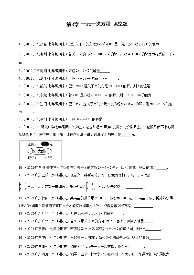 2021-2022学年人教版七年级数学上学期--第3章 一元一次方程 填空题（广东省各地期末试题汇编）第1页