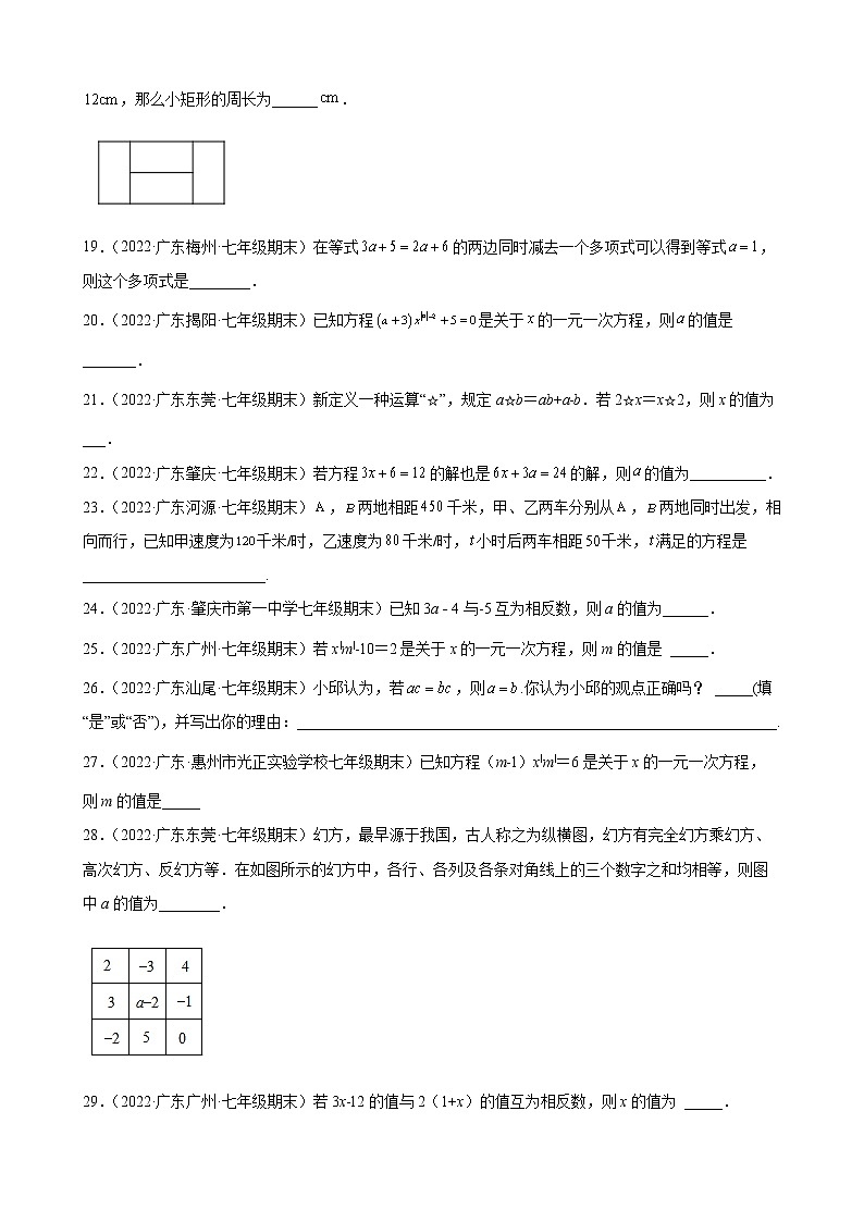 2021-2022学年人教版七年级数学上学期--第3章 一元一次方程 填空题（广东省各地期末试题汇编）第2页