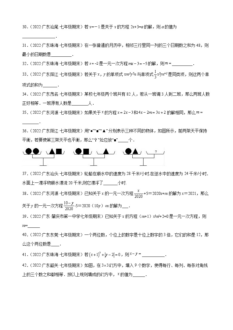 2021-2022学年人教版七年级数学上学期--第3章 一元一次方程 填空题（广东省各地期末试题汇编）第3页