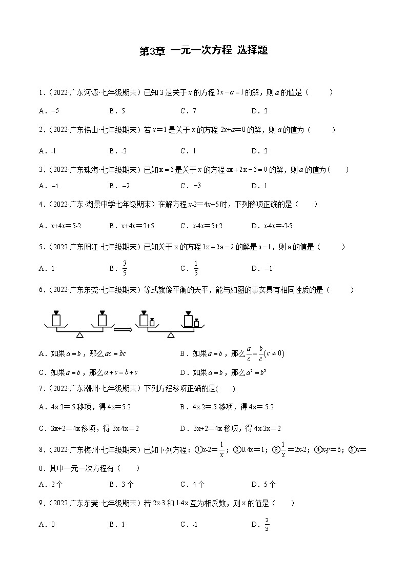 2021-2022学年人教版七年级数学上学期--第3章 一元一次方程 选择题（广东省各地期末试题汇编）第1页