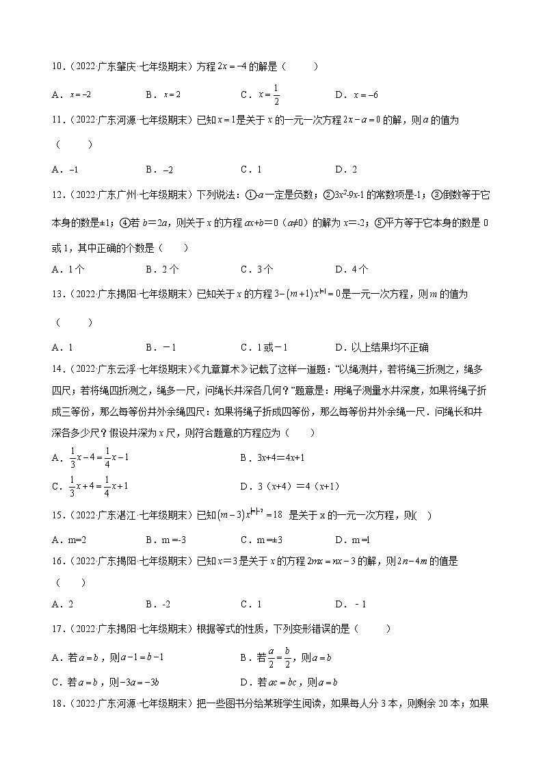 2021-2022学年人教版七年级数学上学期--第3章 一元一次方程 选择题（广东省各地期末试题汇编）第2页