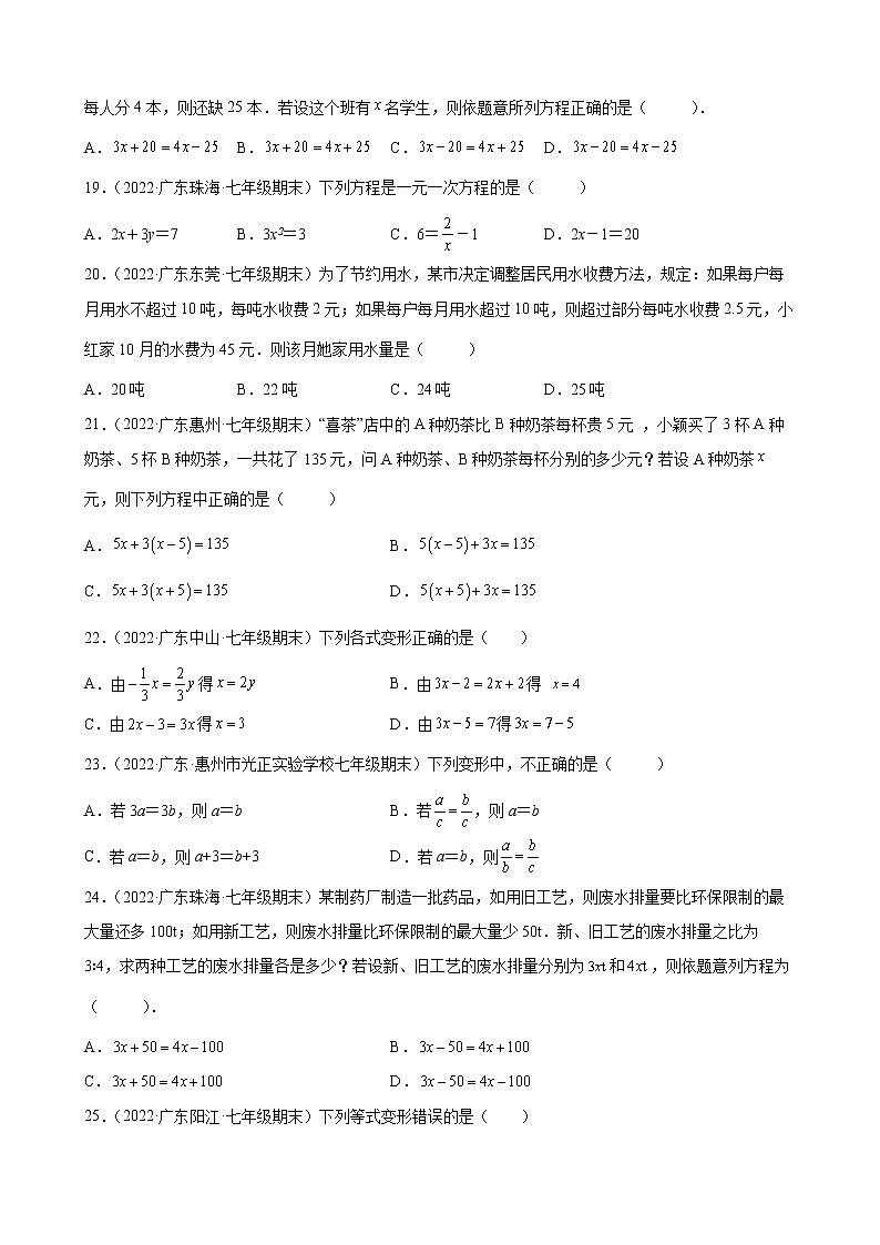 2021-2022学年人教版七年级数学上学期--第3章 一元一次方程 选择题（广东省各地期末试题汇编）第3页